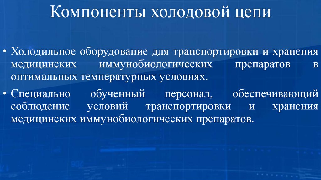 Компоненты холодовой цепи
