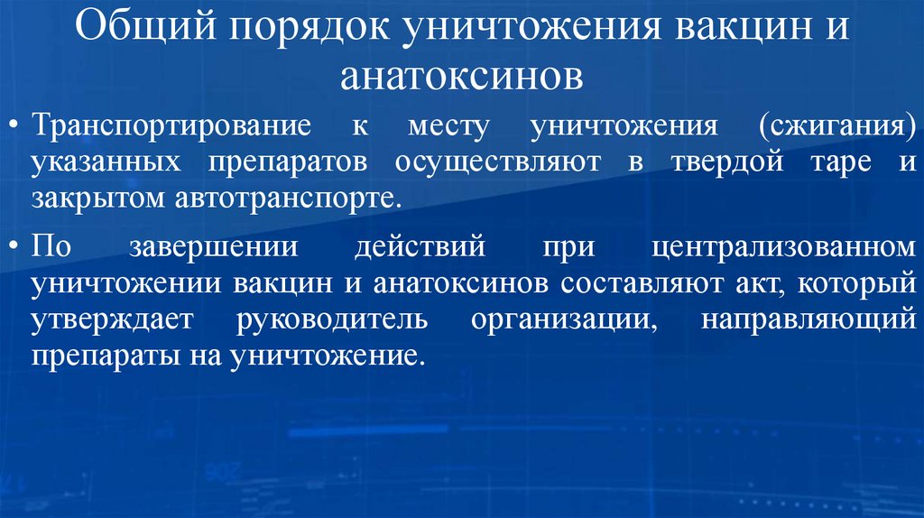 Общий порядок уничтожения вакцин и анатоксинов