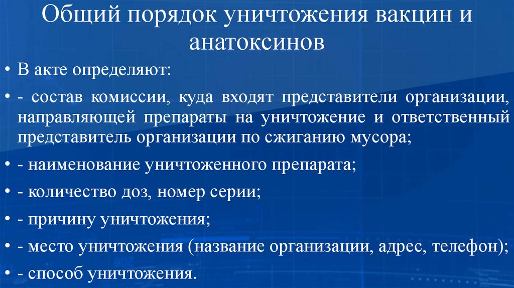 Общий порядок уничтожения вакцин и анатоксинов