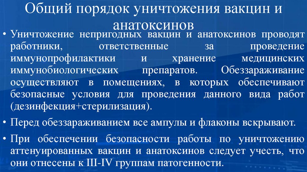 Общий порядок уничтожения вакцин и анатоксинов