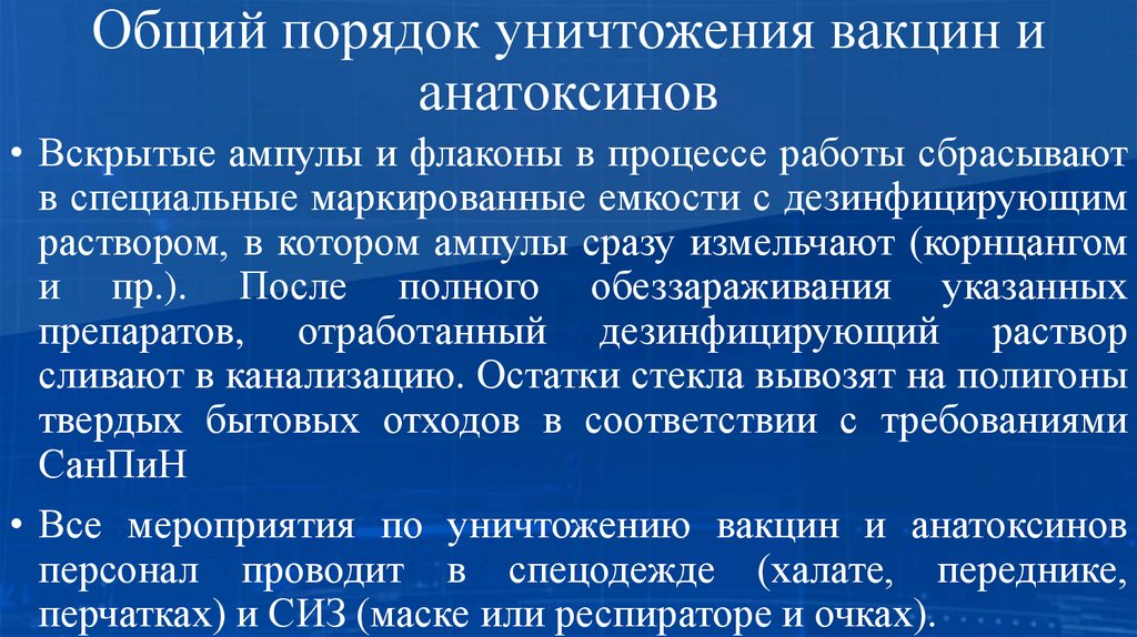 Общий порядок уничтожения вакцин и анатоксинов