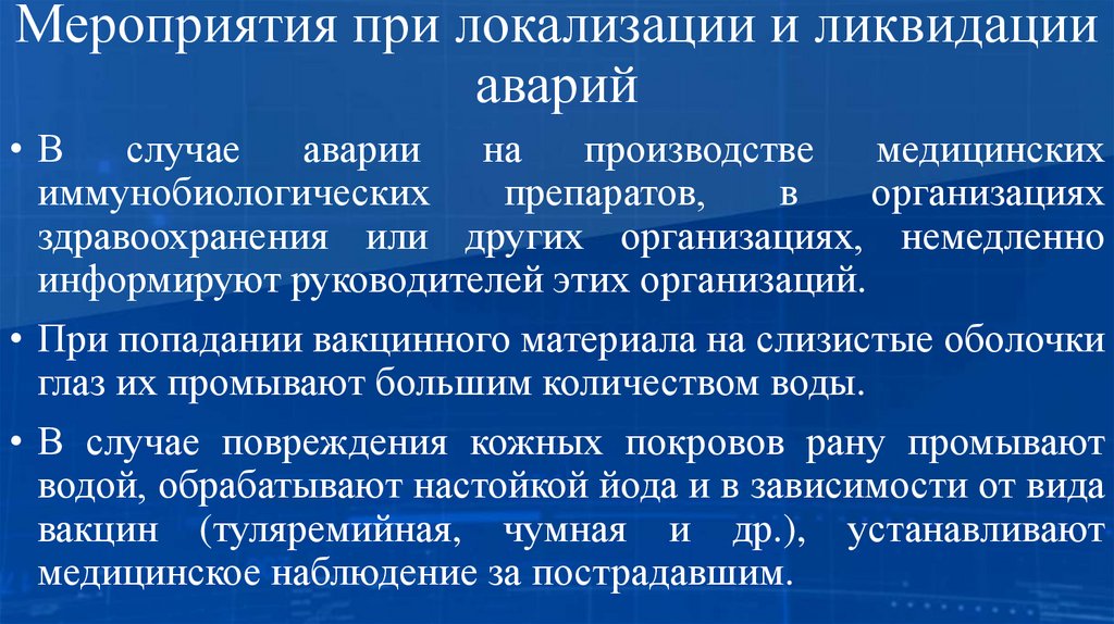 Мероприятия при локализации и ликвидации аварий