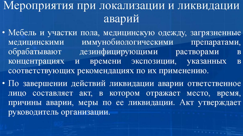 Мероприятия при локализации и ликвидации аварий