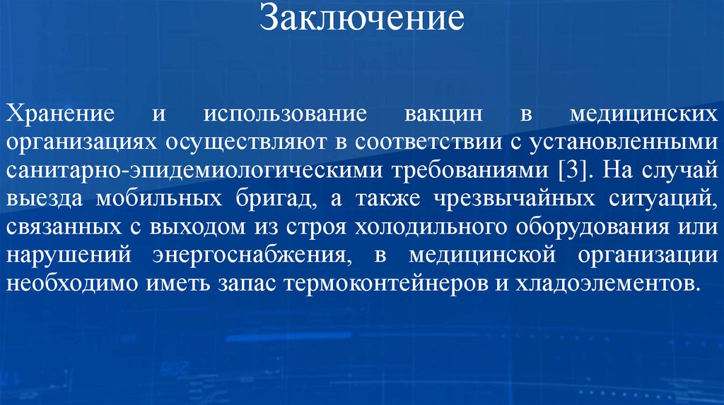 Заключение