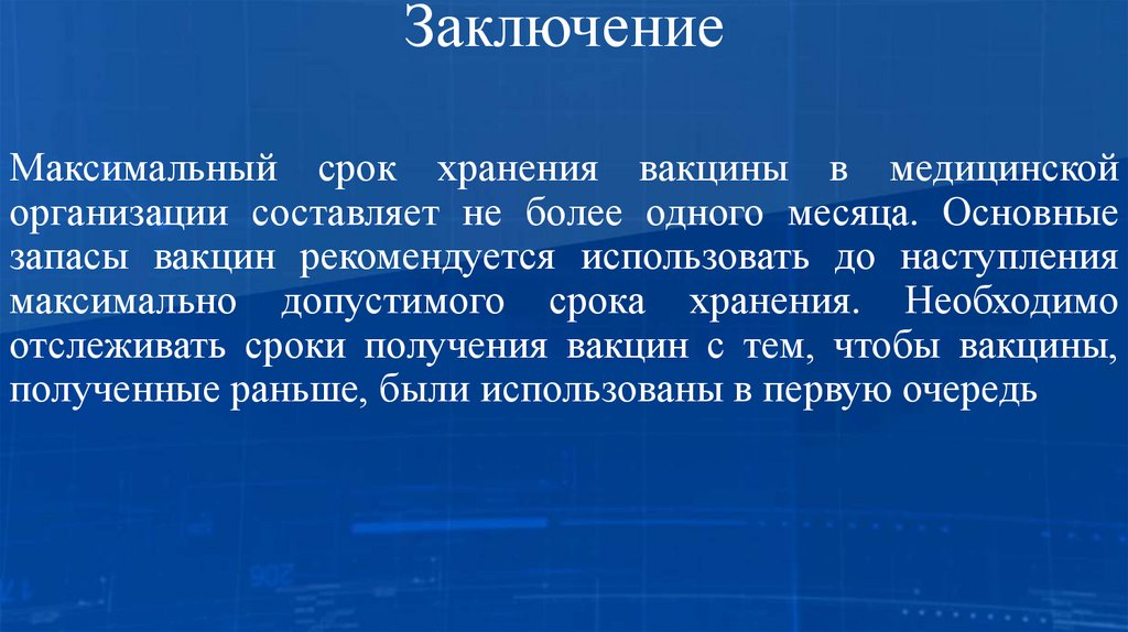 Заключение