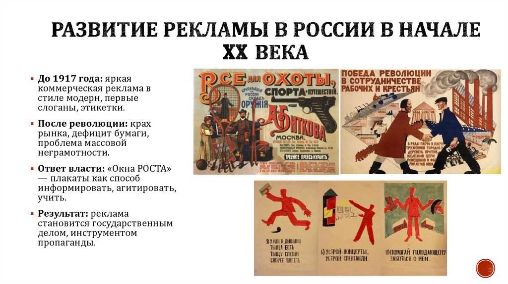 Развитие рекламы в России в начале XX века