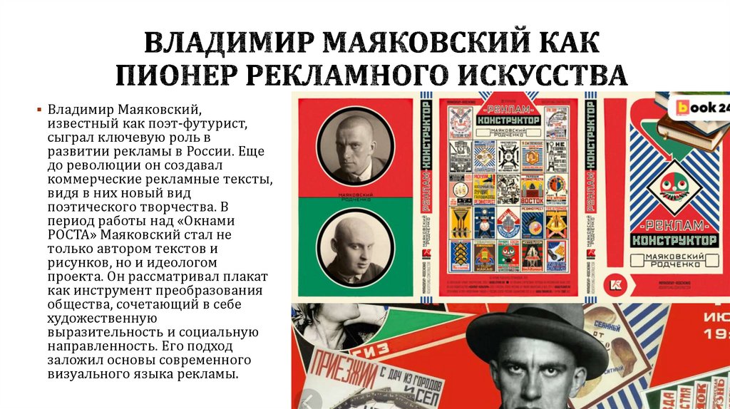 Владимир Маяковский как пионер рекламного искусства