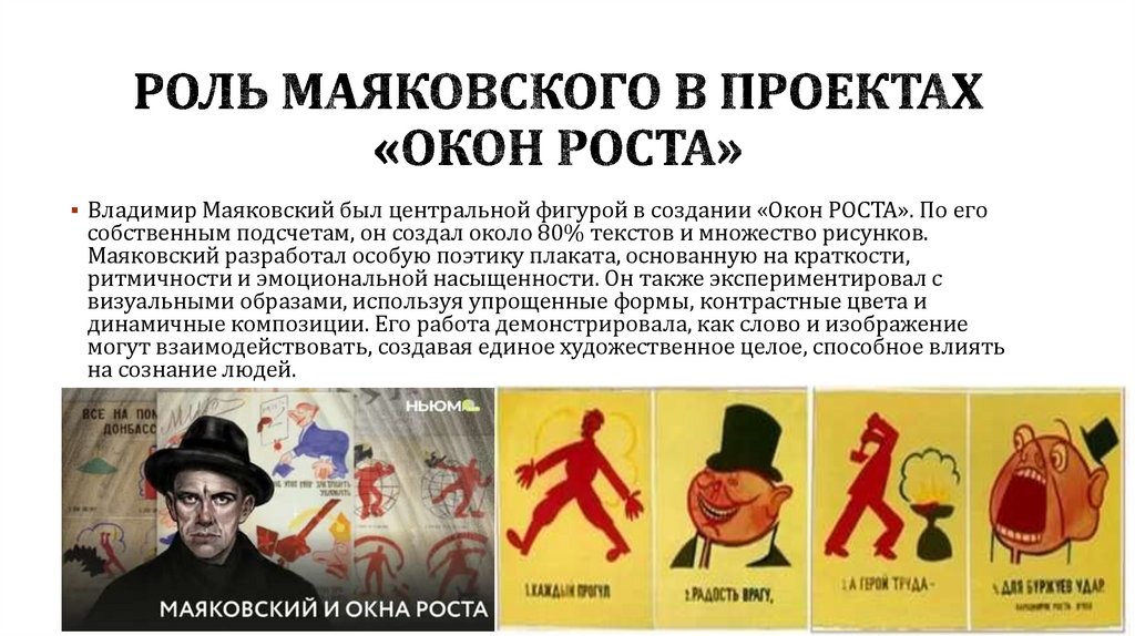 Роль Маяковского в проектах «Окон роста»