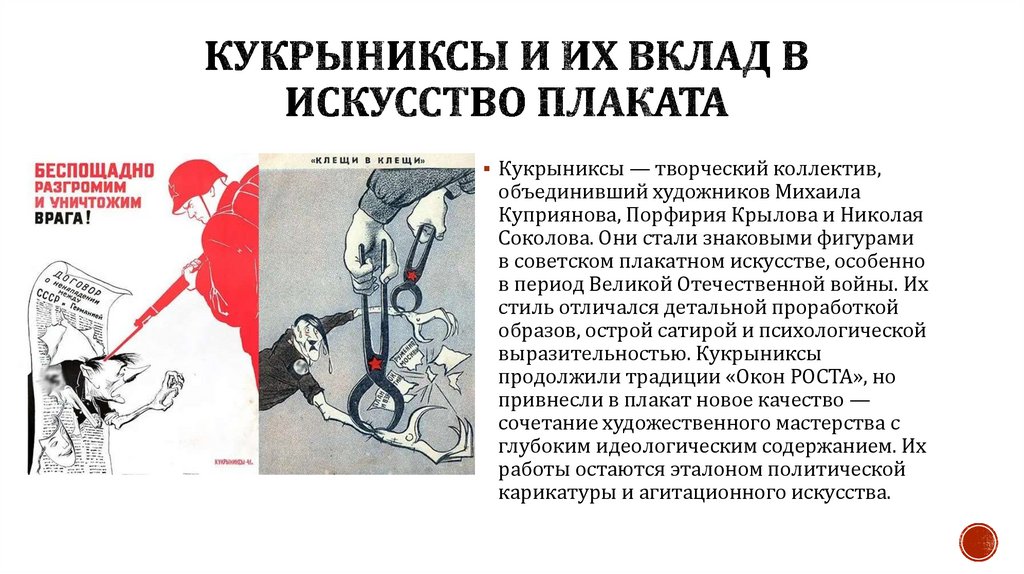 Кукрыниксы и их вклад в искусство плаката