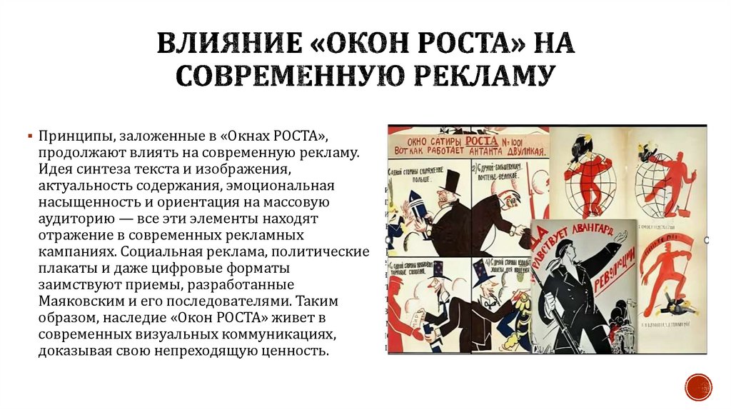 Влияние «Окон роста» на современную рекламу