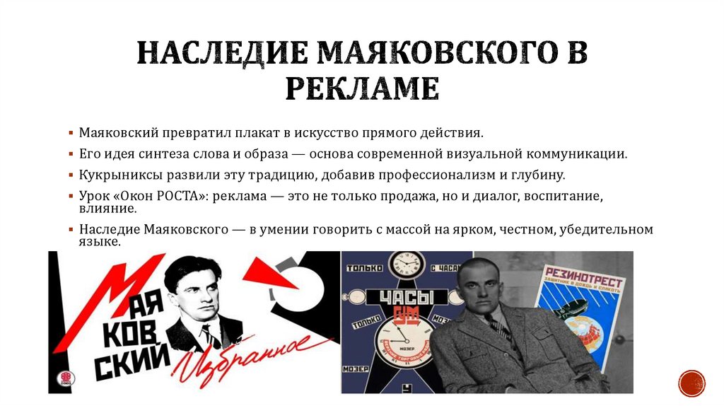 Наследие Маяковского в рекламе