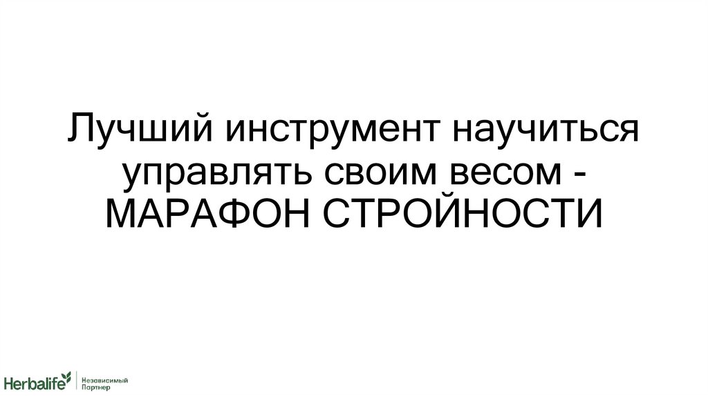 Лучший инструмент научиться управлять своим весом - МАРАФОН СТРОЙНОСТИ