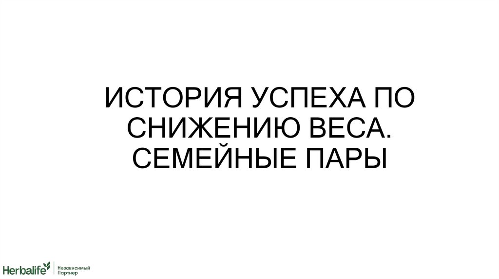 ИСТОРИЯ УСПЕХА ПО СНИЖЕНИЮ ВЕСА. СЕМЕЙНЫЕ ПАРЫ