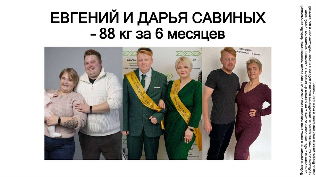 ЕВГЕНИЙ И ДАРЬЯ САВИНЫХ – 88 кг за 6 месяцев