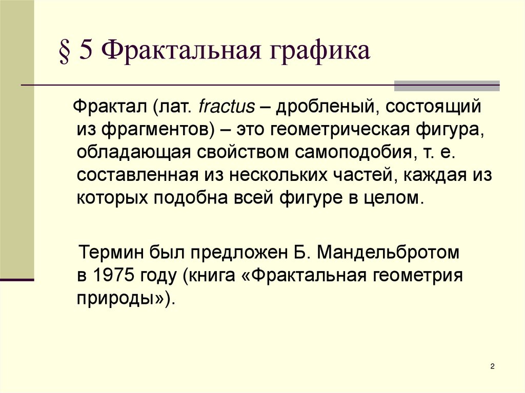 § 5 Фрактальная графика