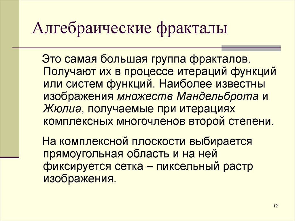 Алгебраические фракталы