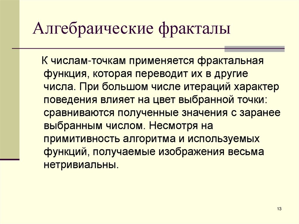 Алгебраические фракталы