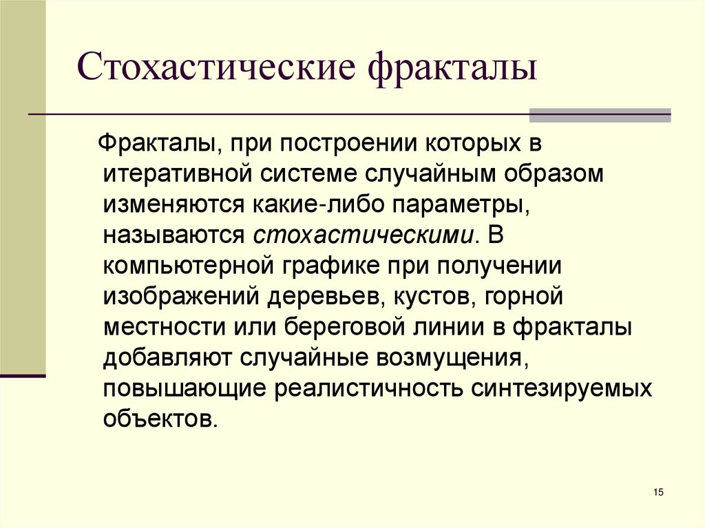 Стохастические фракталы