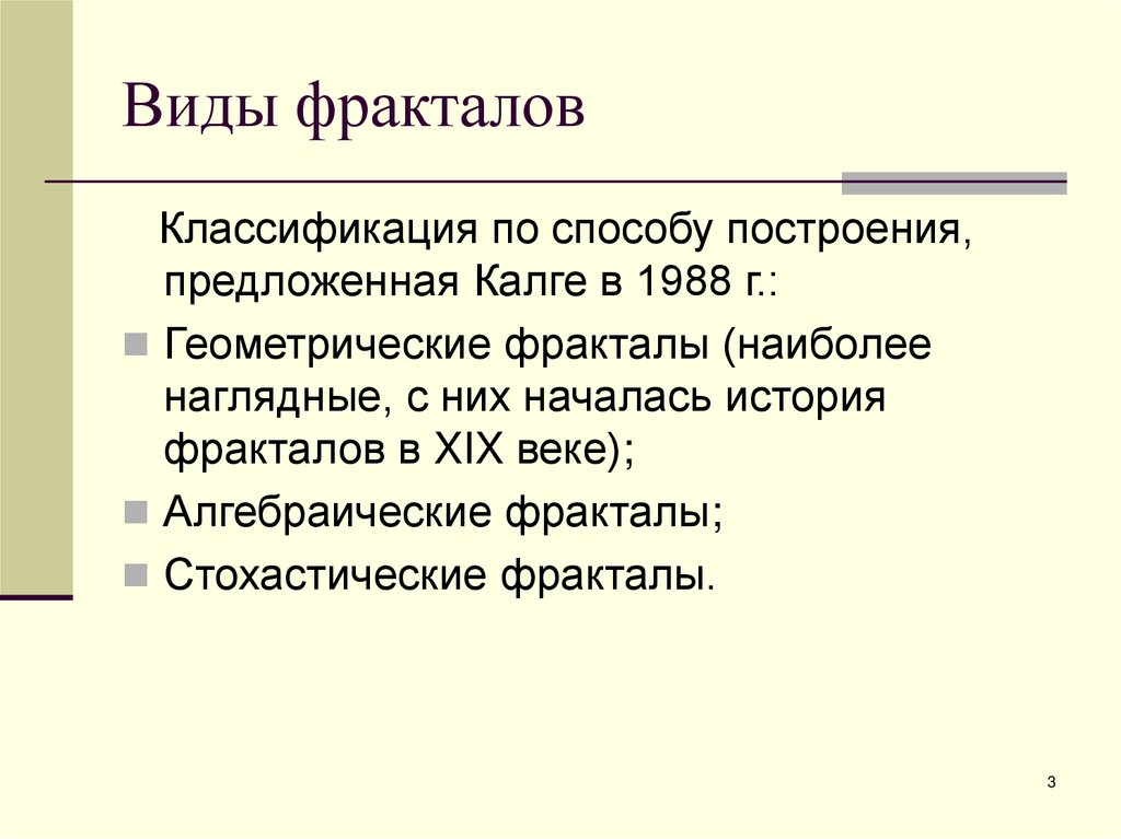 Виды фракталов