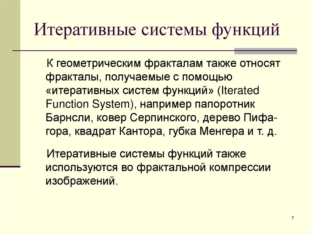 Итеративные системы функций