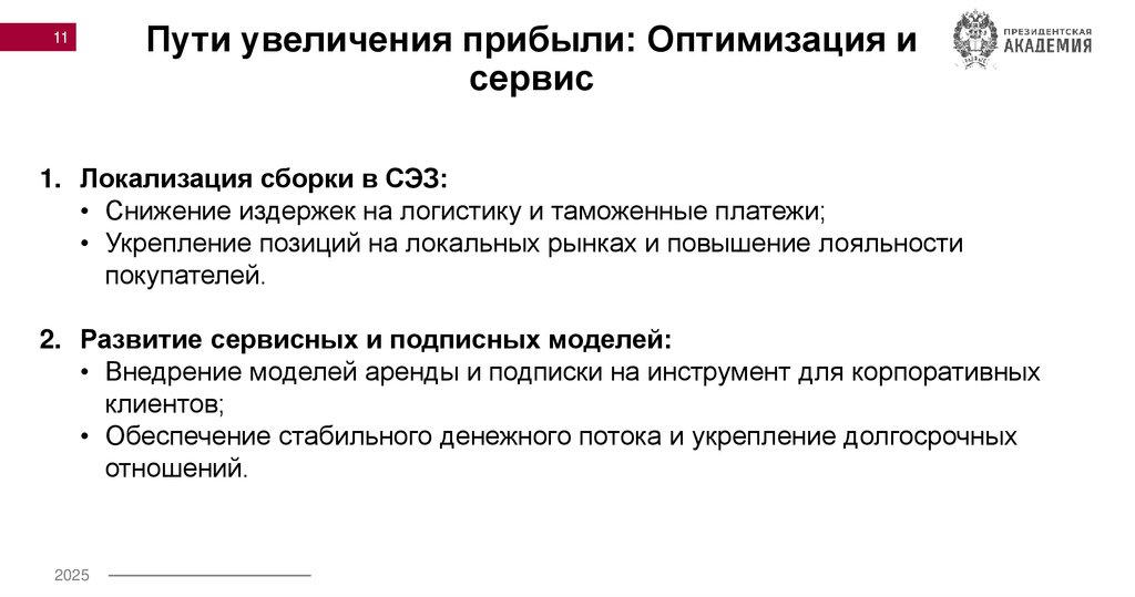 Пути увеличения прибыли: Оптимизация и сервис