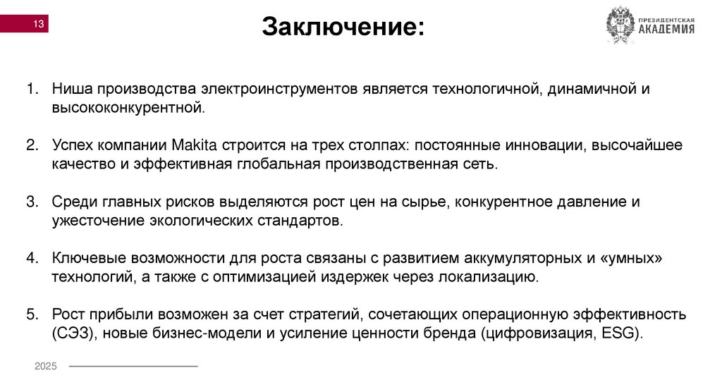 Заключение: