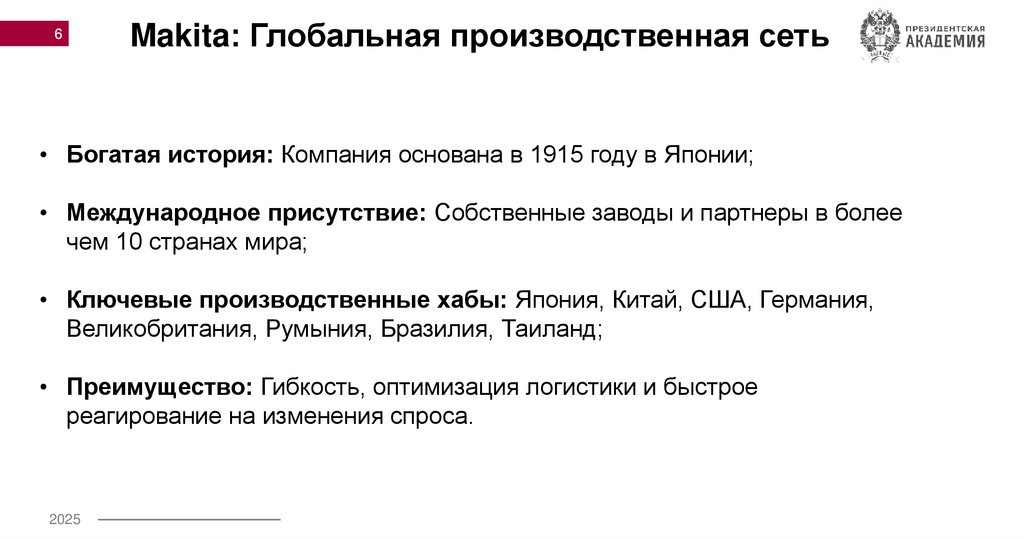 Makita: Глобальная производственная сеть