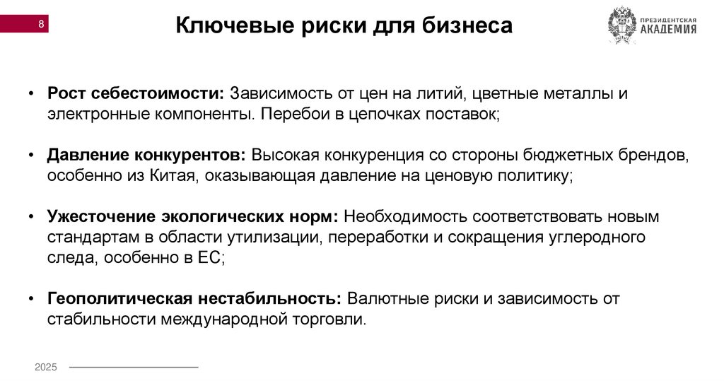 Ключевые риски для бизнеса