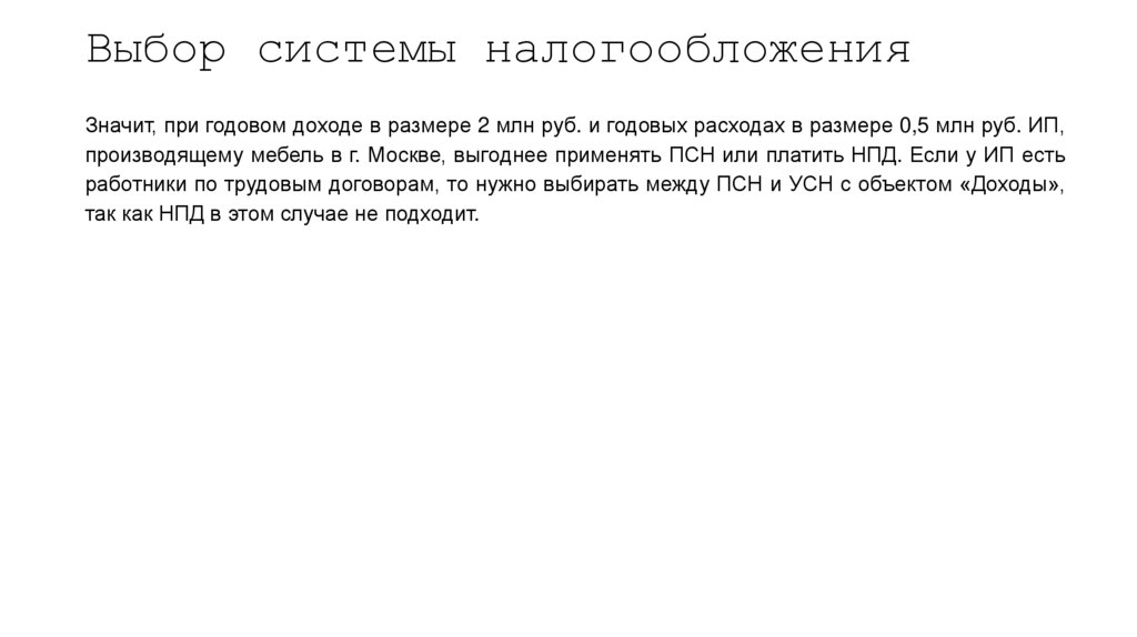 Выбор системы налогообложения