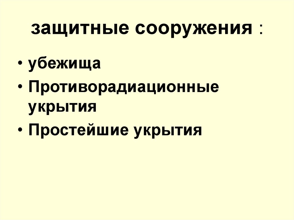защитные сооружения :