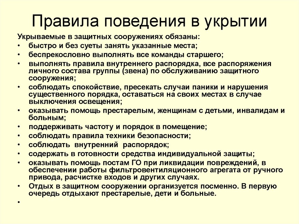 Правила поведения в укрытии