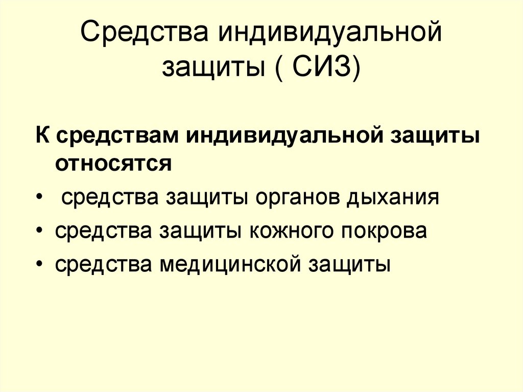 Средства индивидуальной защиты ( СИЗ)