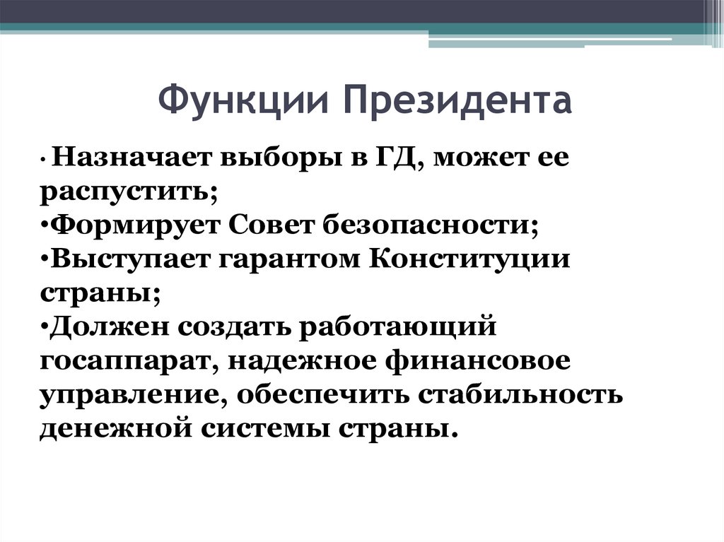 Функции Президента