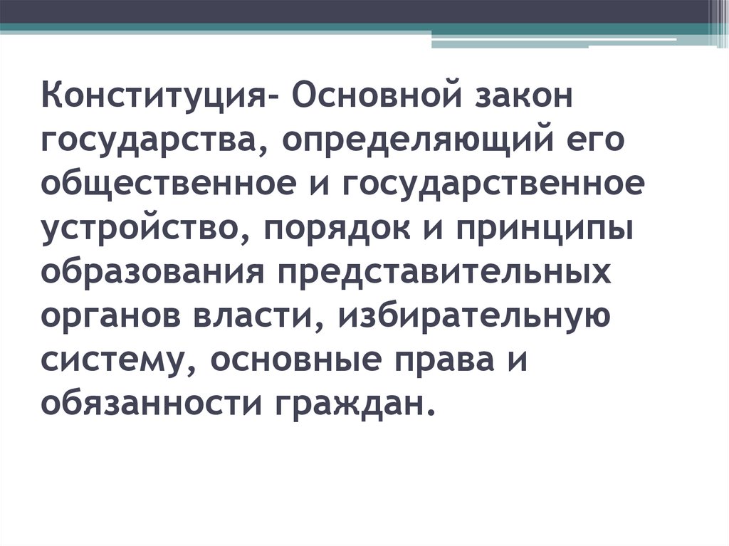 Конституция- Основной закон государства, определяющий его общественное и государственное устройство, порядок и принципы