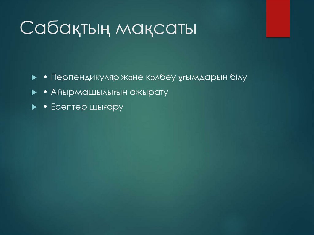 Сабақтың мақсаты