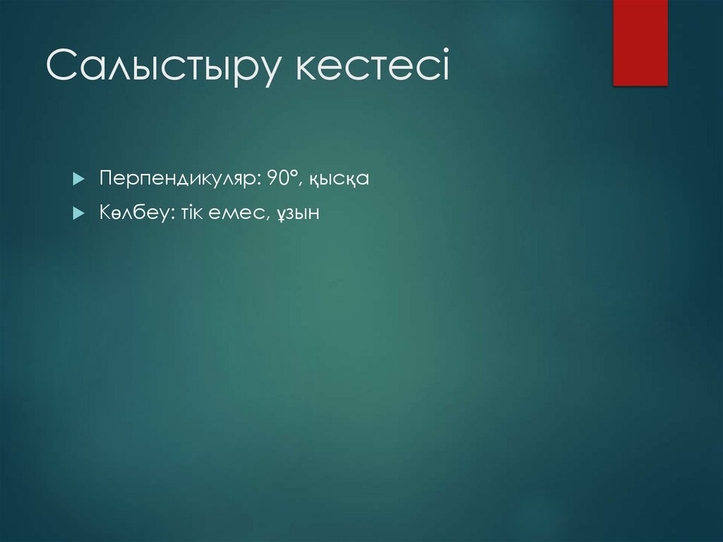 Салыстыру кестесі