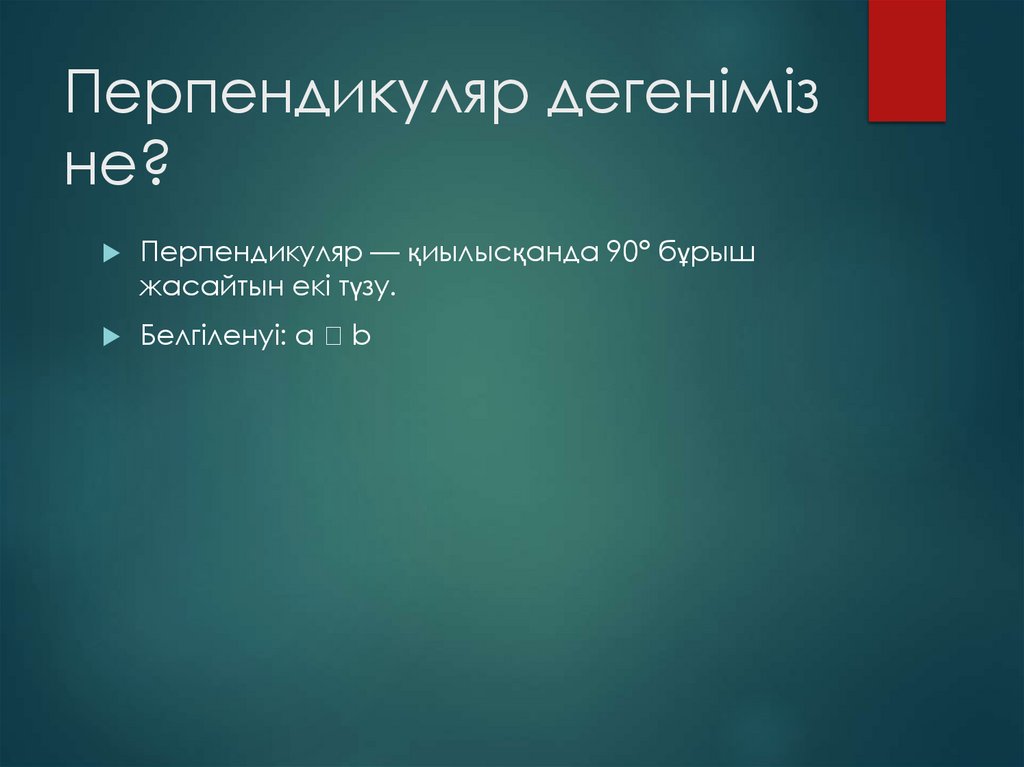 Перпендикуляр дегеніміз не?