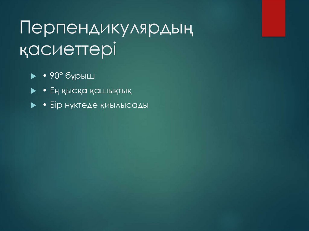 Перпендикулярдың қасиеттері