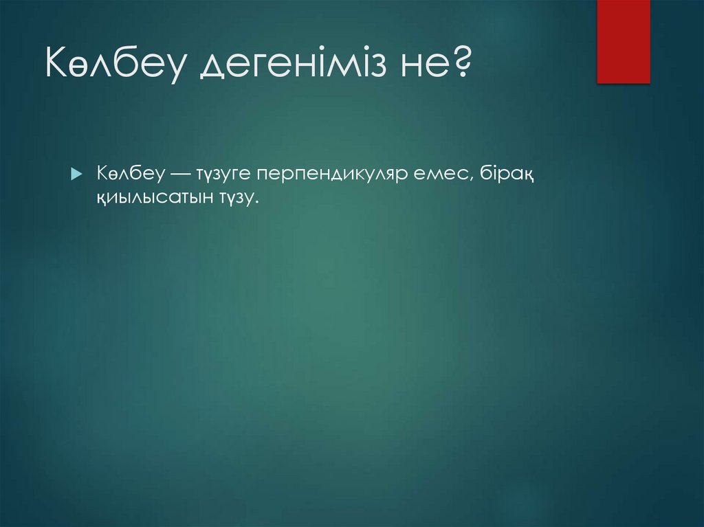 Көлбеу дегеніміз не?