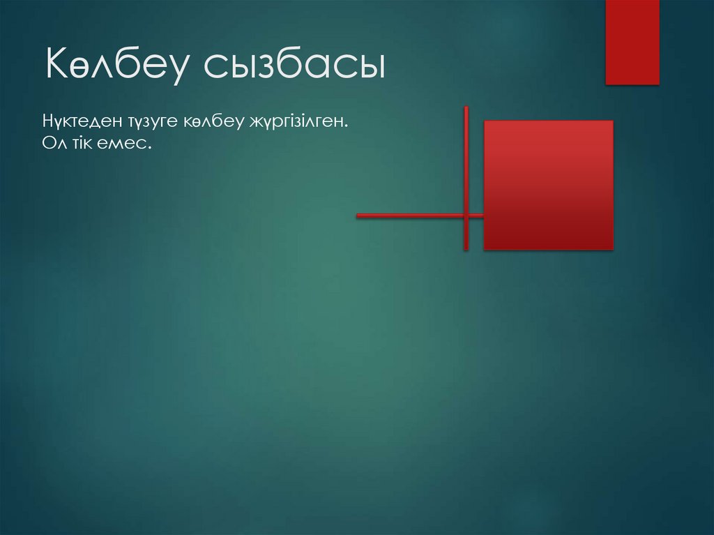 Көлбеу сызбасы