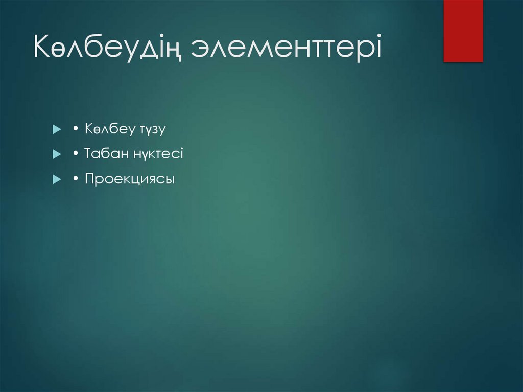 Көлбеудің элементтері