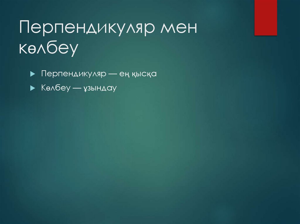 Перпендикуляр мен көлбеу