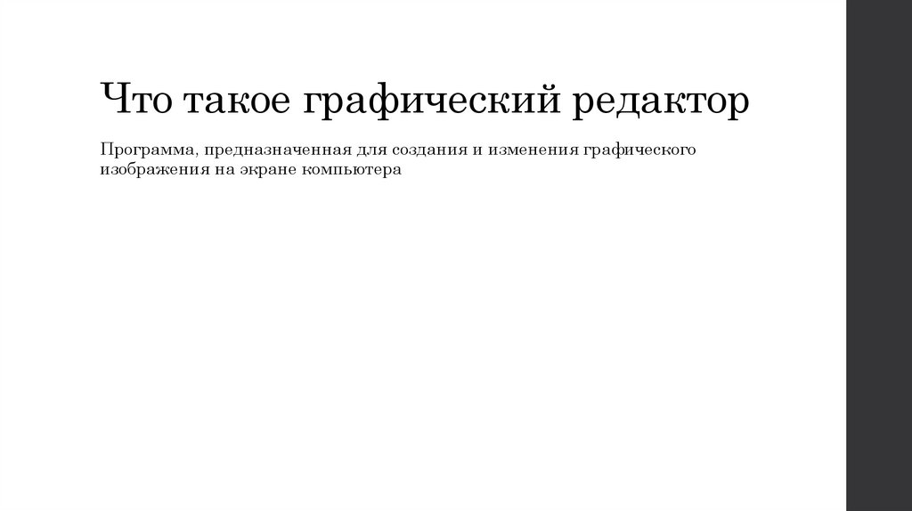 Что такое графический редактор