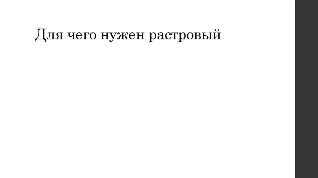 Для чего нужен растровый