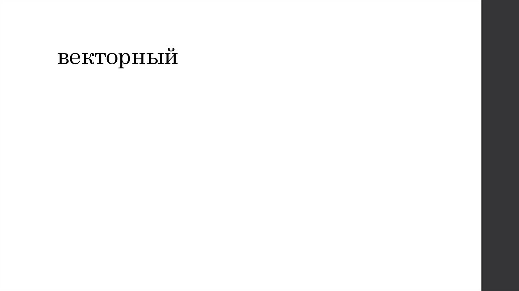 векторный