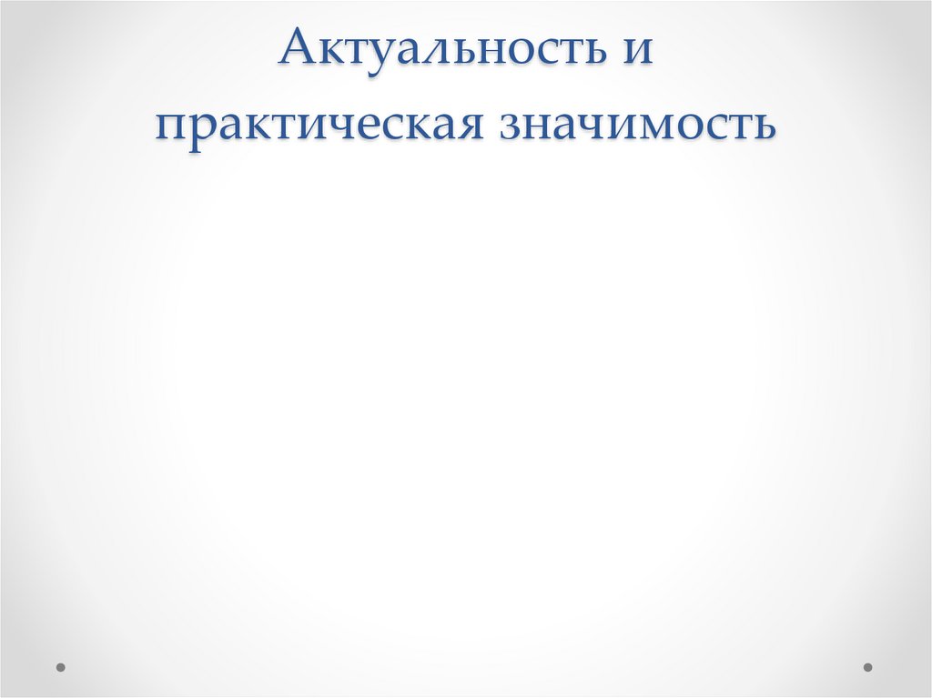 Актуальность и практическая значимость