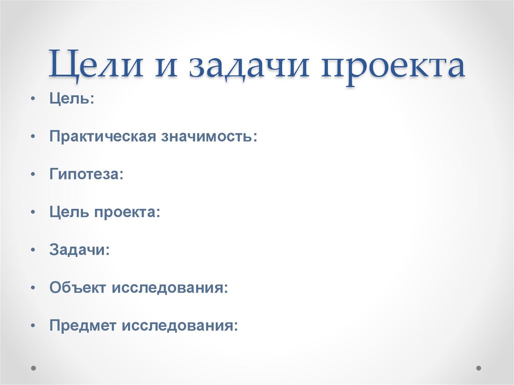 Цели и задачи проекта