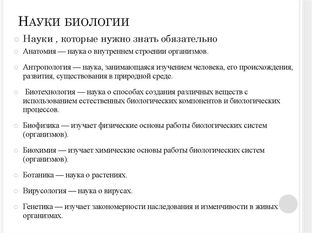 Науки биологии