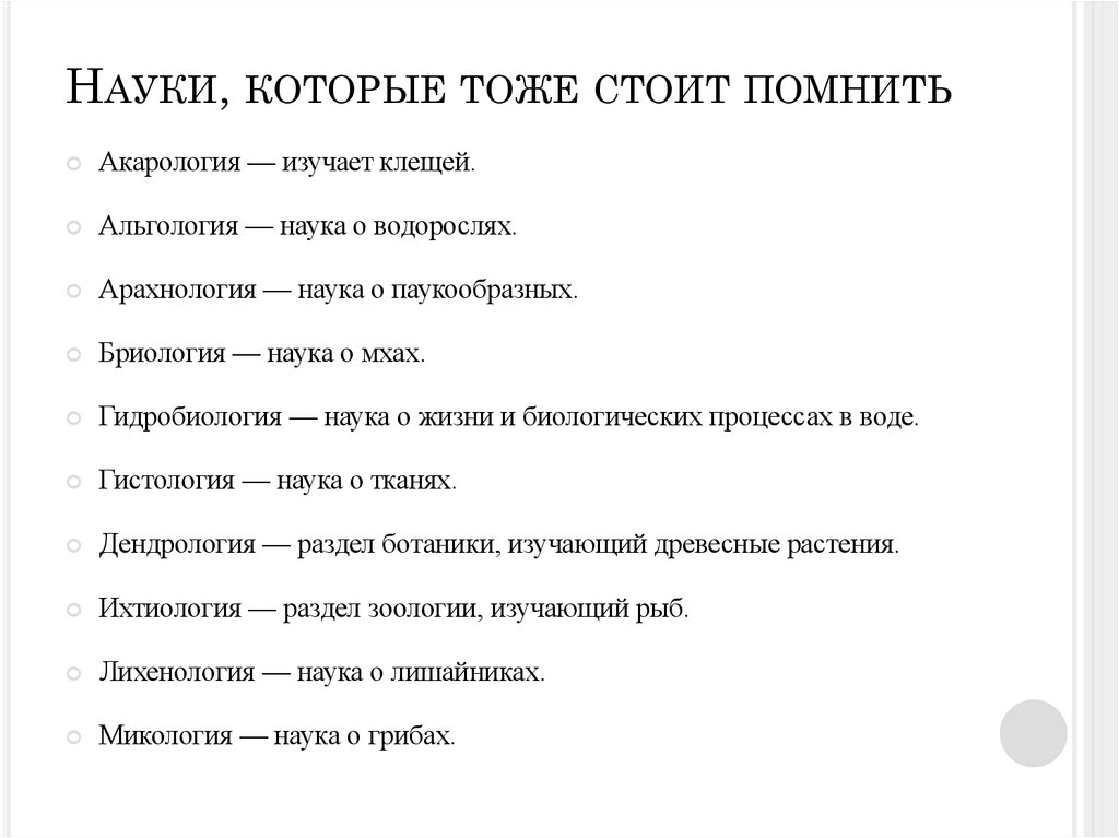 Науки, которые тоже стоит помнить