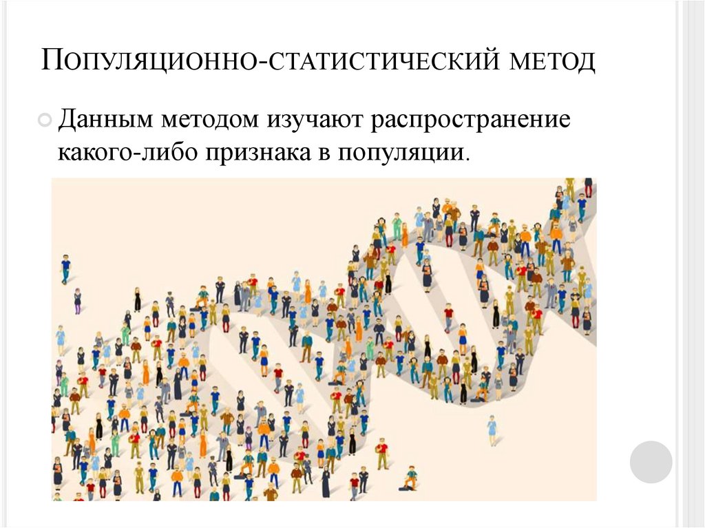 Популяционно-статистический метод